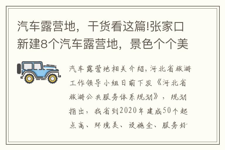汽车露营地，干货看这篇!张家口新建8个汽车露营地，景色个个美到爆~