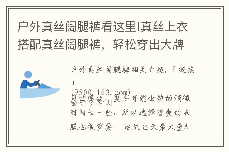 户外真丝阔腿裤看这里!真丝上衣搭配真丝阔腿裤，轻松穿出大牌范