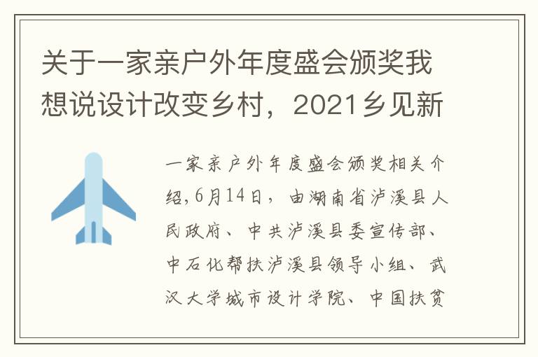 关于一家亲户外年度盛会颁奖我想说设计改变乡村，2021乡见新寨坪·乡村建造大赛圆满落幕