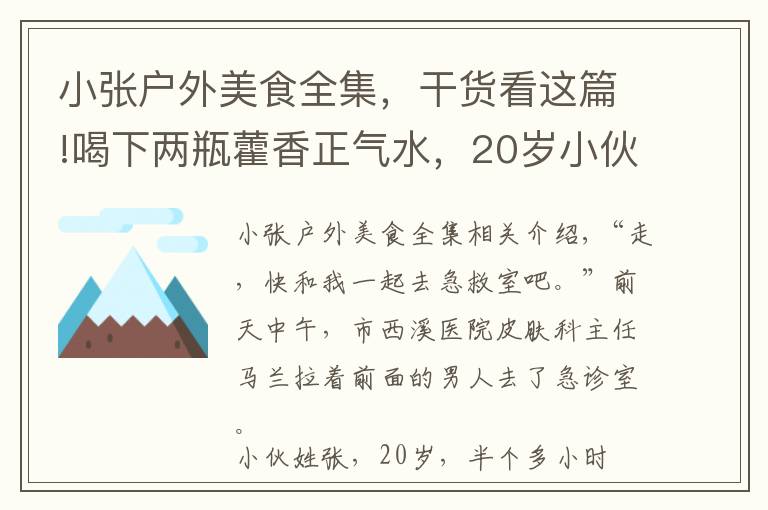 小张户外美食全集，干货看这篇!喝下两瓶藿香正气水，20岁小伙差点休克