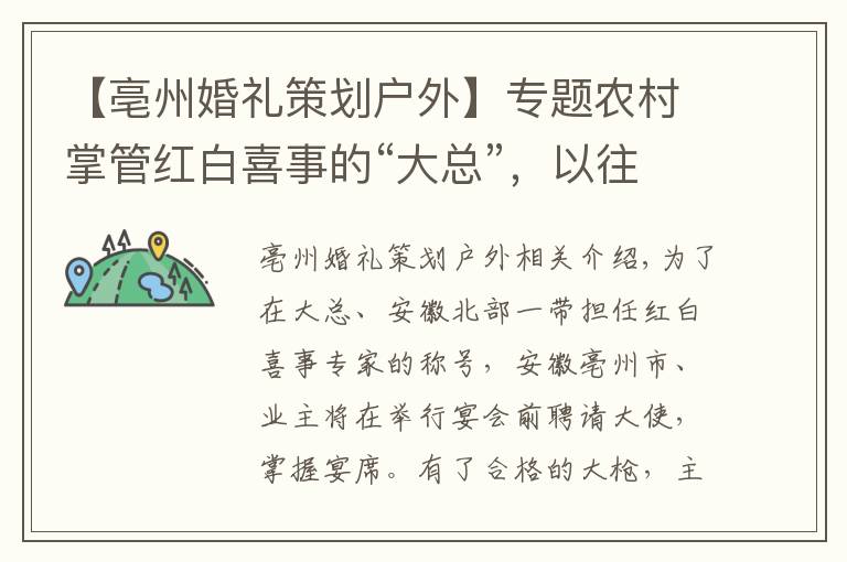 【亳州婚礼策划户外】专题农村掌管红白喜事的“大总”，以往是名利双收，为啥现在不吃香了