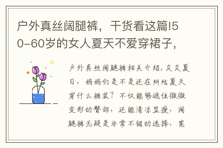 户外真丝阔腿裤，干货看这篇!50-60岁的女人夏天不爱穿裙子，试试凉快的阔腿裤，显瘦又时尚