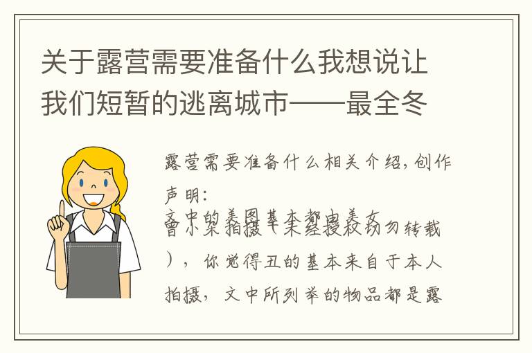 关于露营需要准备什么我想说让我们短暂的逃离城市——最全冬季露营装备清单
