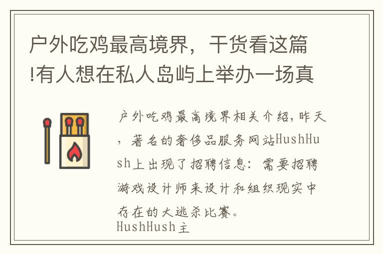 户外吃鸡最高境界，干货看这篇!有人想在私人岛屿上举办一场真人吃鸡