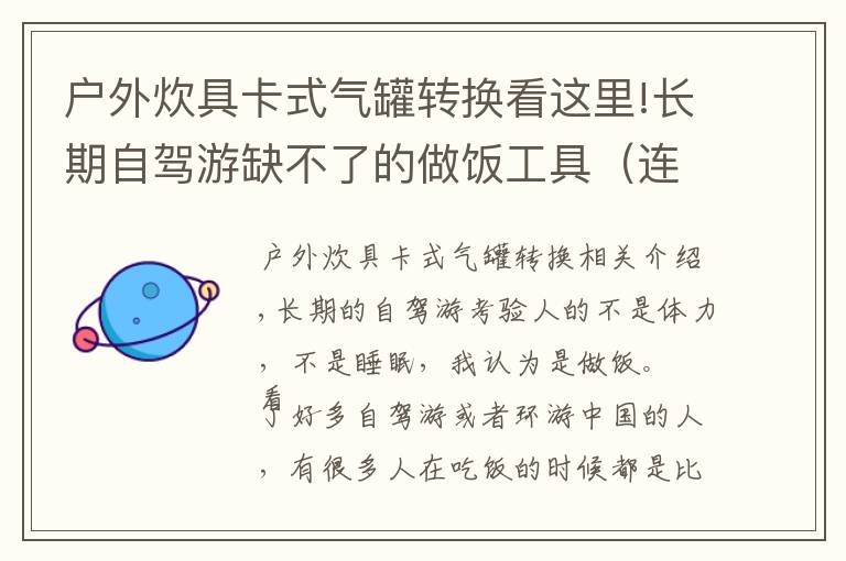 户外炊具卡式气罐转换看这里!长期自驾游缺不了的做饭工具（连载之卡式炉篇）