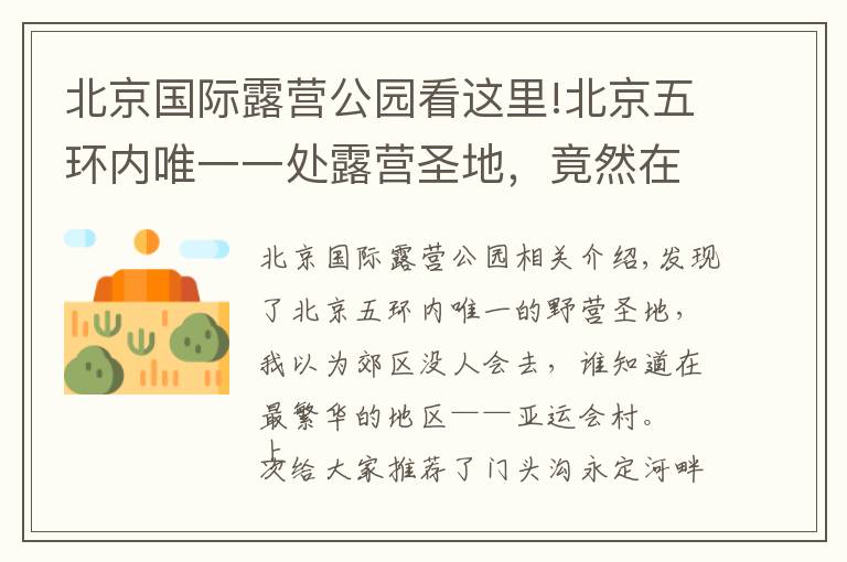 北京国际露营公园看这里!北京五环内唯一一处露营圣地，竟然在最繁华的区域
