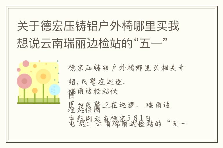 关于德宏压铸铝户外椅哪里买我想说云南瑞丽边检站的“五一”：孤灯下的守夜人