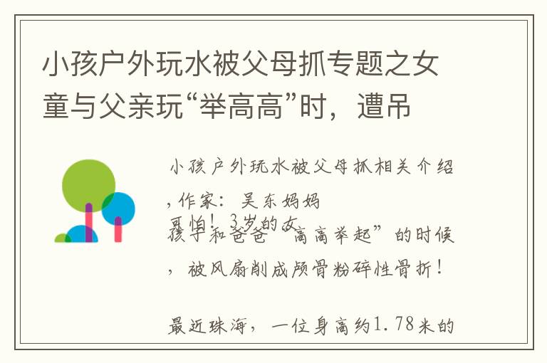小孩户外玩水被父母抓专题之女童与父亲玩“举高高”时，遭吊扇削头：请用安全的方式爱孩子