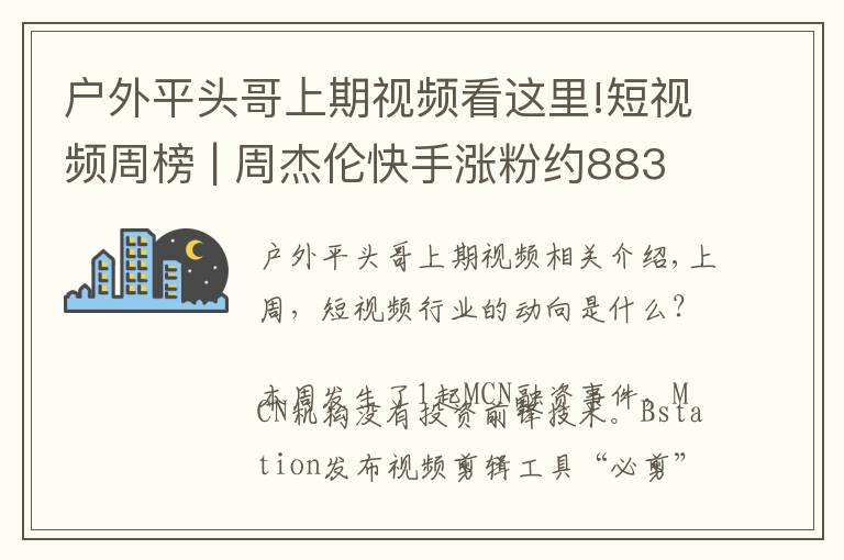 户外平头哥上期视频看这里!短视频周榜 | 周杰伦快手涨粉约883万；短视频赞赏功能来了