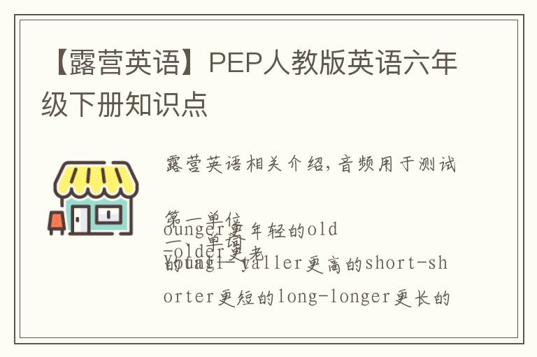 【露营英语】PEP人教版英语六年级下册知识点