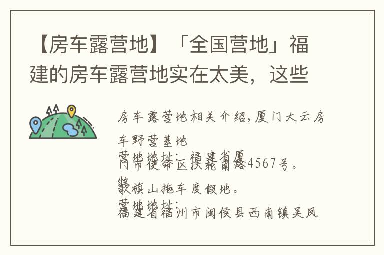 【房车露营地】「全国营地」福建的房车露营地实在太美，这些地方不去后悔