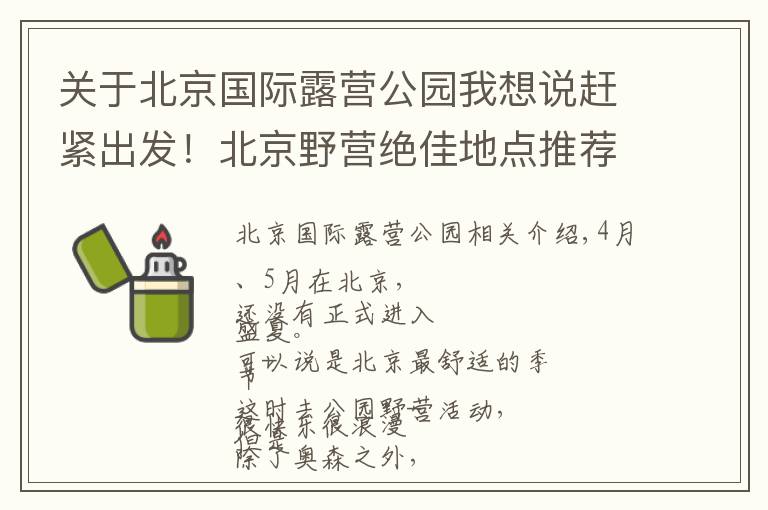 关于北京国际露营公园我想说赶紧出发！北京野营绝佳地点推荐，支起帐篷铺好地垫野一天！