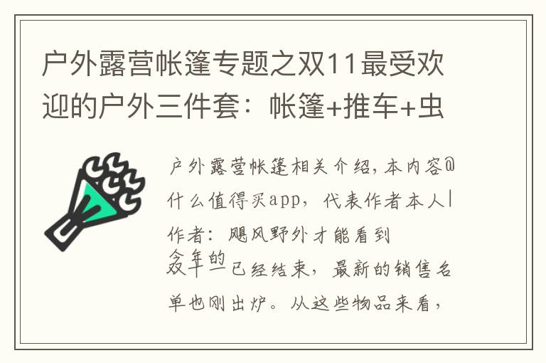 户外露营帐篷专题之双11最受欢迎的户外三件套：帐篷+推车+虫虫镜
