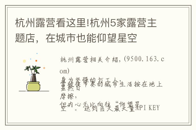 杭州露营看这里!杭州5家露营主题店，在城市也能仰望星空