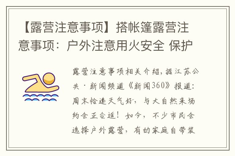 【露营注意事项】搭帐篷露营注意事项：户外注意用火安全 保护环境须自觉
