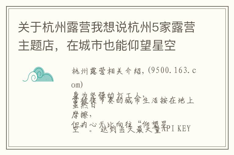 关于杭州露营我想说杭州5家露营主题店，在城市也能仰望星空