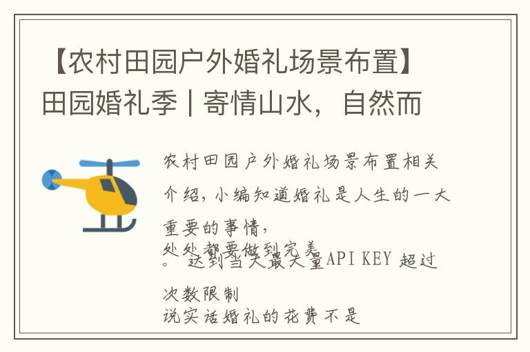 【农村田园户外婚礼场景布置】田园婚礼季 | 寄情山水，自然而不落俗套，简约但又不失高雅