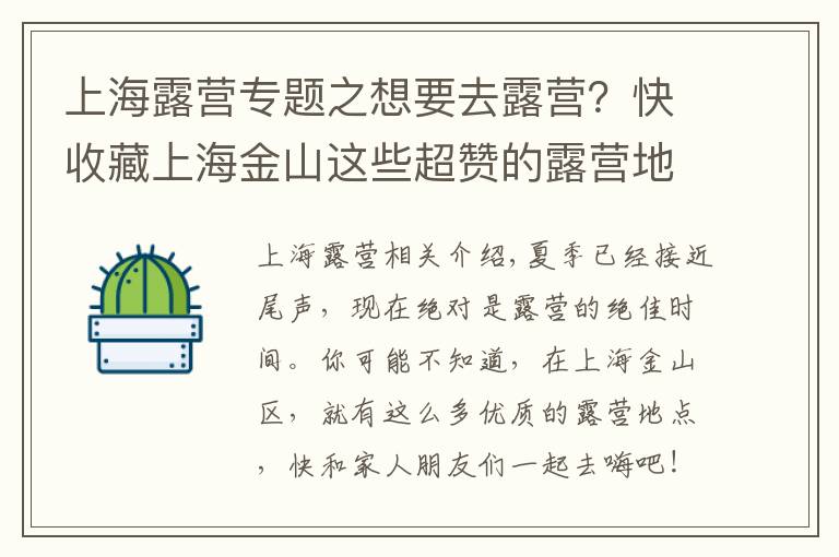 上海露营专题之想要去露营？快收藏上海金山这些超赞的露营地