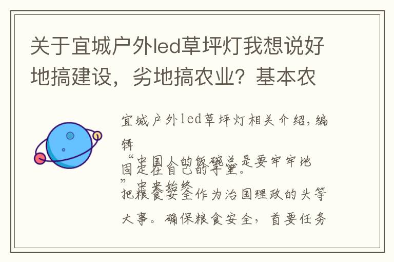 关于宜城户外led草坪灯我想说好地搞建设，劣地搞农业？基本农田怎么办