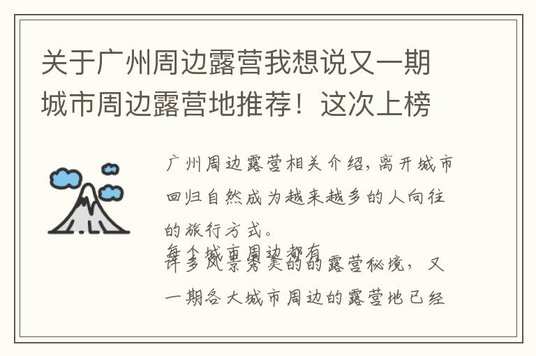 关于广州周边露营我想说又一期城市周边露营地推荐！这次上榜的有没有你家？