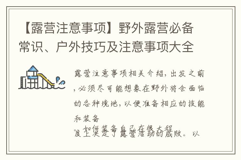 【露营注意事项】野外露营必备常识、户外技巧及注意事项大全