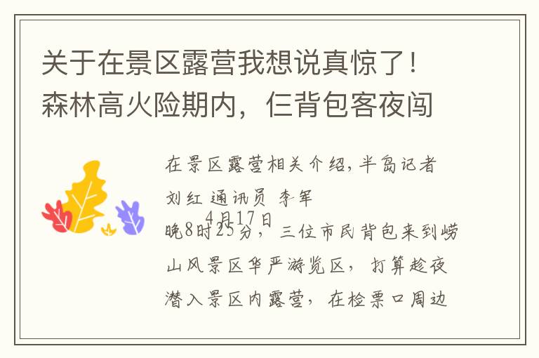 关于在景区露营我想说真惊了！森林高火险期内，仨背包客夜闯崂山，打算在景区露营