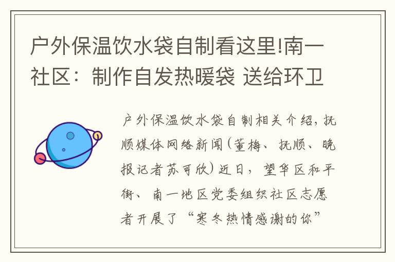 户外保温饮水袋自制看这里!南一社区：制作自发热暖袋 送给环卫工人
