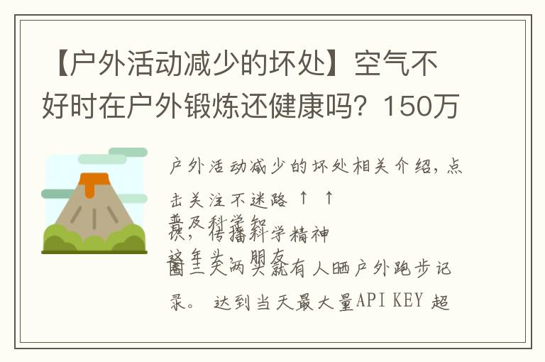 【户外活动减少的坏处】空气不好时在户外锻炼还健康吗？150万人研究报告出炉