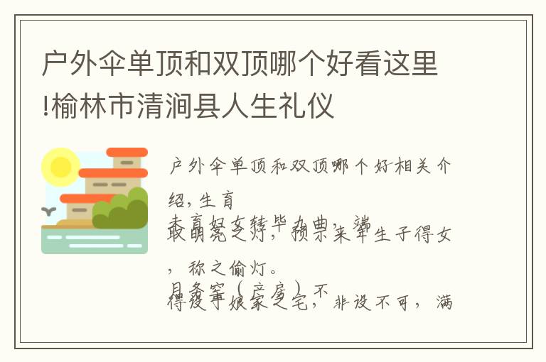 户外伞单顶和双顶哪个好看这里!榆林市清涧县人生礼仪