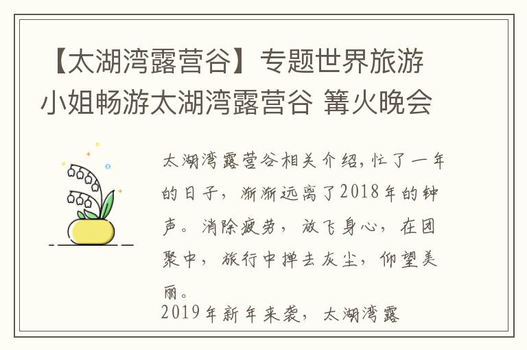 【太湖湾露营谷】专题世界旅游小姐畅游太湖湾露营谷 篝火晚会旺新年