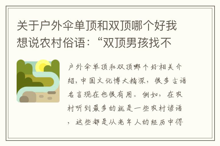 关于户外伞单顶和双顶哪个好我想说农村俗语：“双顶男孩找不到，双顶女孩没人要”，现在还受用吗？
