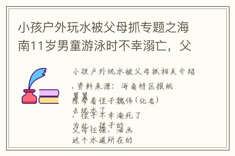 小孩户外玩水被父母抓专题之海南11岁男童游泳时不幸溺亡，父母告三方索赔！判了