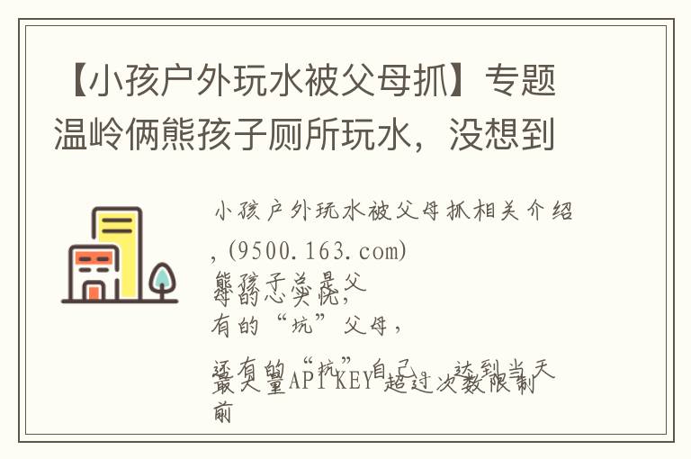 【小孩户外玩水被父母抓】专题温岭俩熊孩子厕所玩水，没想到惊动了警察