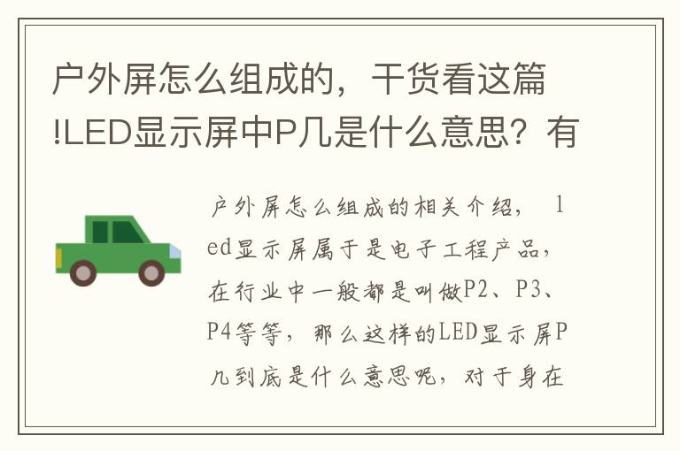 户外屏怎么组成的，干货看这篇!LED显示屏中P几是什么意思？有什么区别？