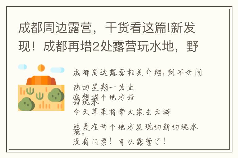 成都周边露营，干货看这篇!新发现！成都再增2处露营玩水地，野炊、嬉水、捉鱼虾…人少速来