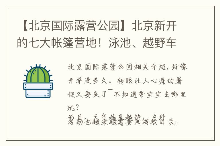 【北京国际露营公园】北京新开的七大帐篷营地！泳池、越野车、滑索、摸鱼...玩疯了