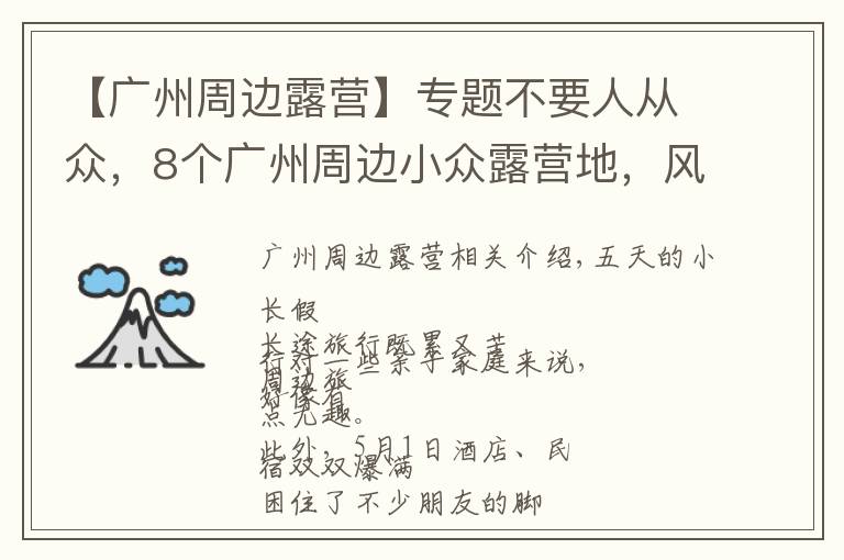 【广州周边露营】专题不要人从众，8个广州周边小众露营地，风景绝美乐趣无穷