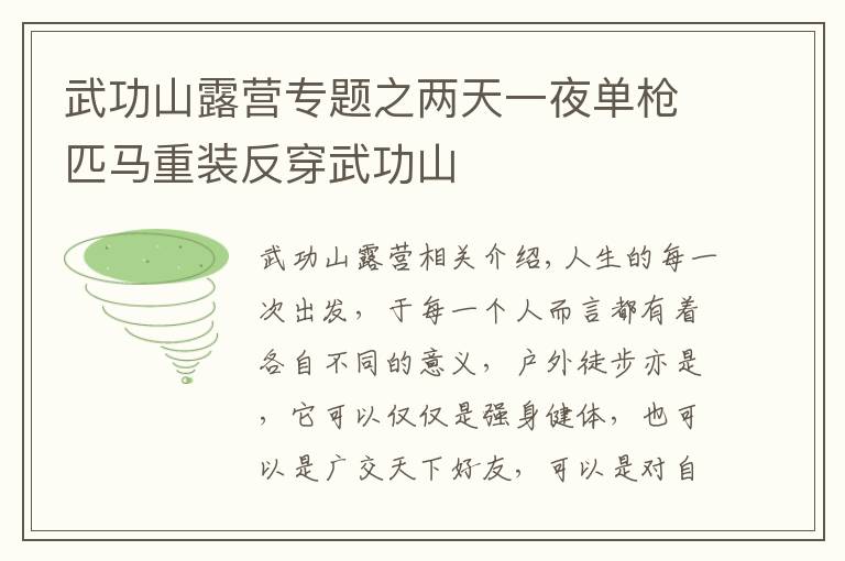 武功山露营专题之两天一夜单枪匹马重装反穿武功山