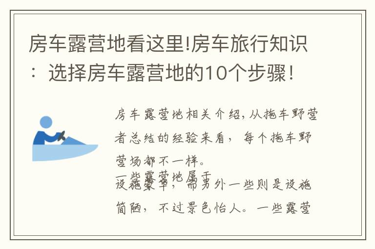 房车露营地看这里!房车旅行知识：选择房车露营地的10个步骤！