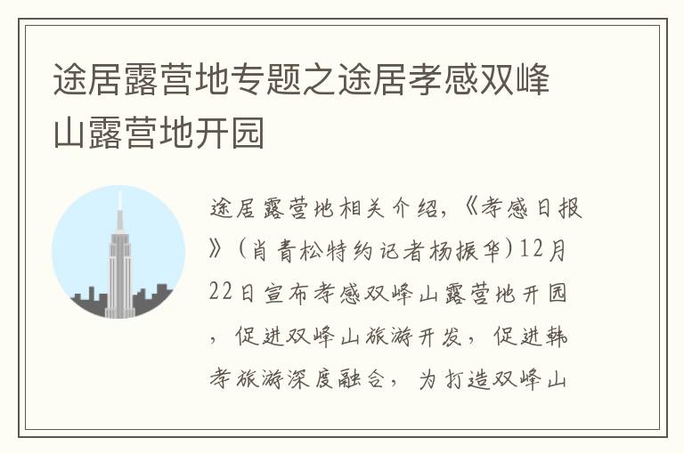 途居露营地专题之途居孝感双峰山露营地开园