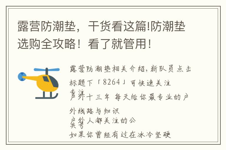 露营防潮垫，干货看这篇!防潮垫选购全攻略！看了就管用！