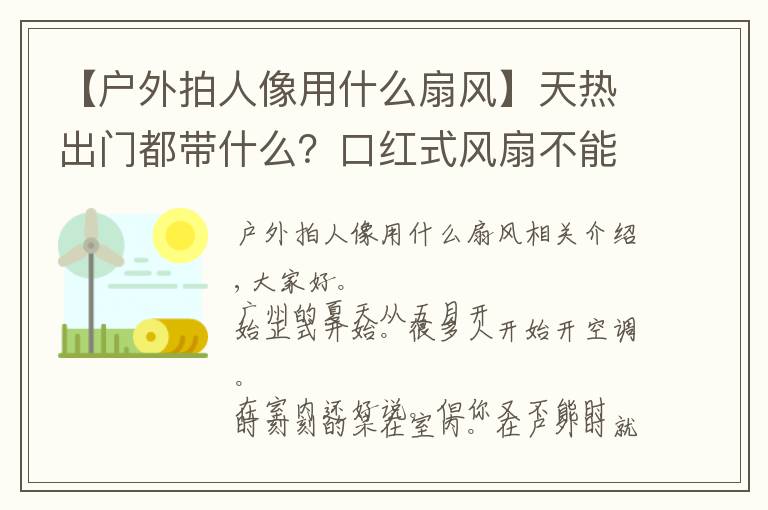 【户外拍人像用什么扇风】天热出门都带什么？口红式风扇不能少，做个清爽精致的小仙女