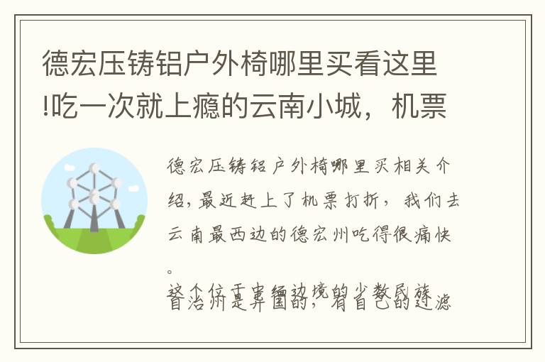 德宏压铸铝户外椅哪里买看这里!吃一次就上瘾的云南小城，机票正便宜