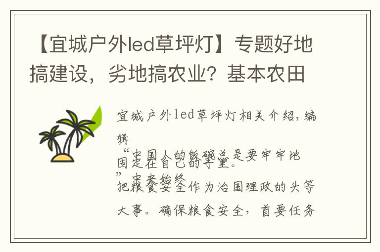 【宜城户外led草坪灯】专题好地搞建设，劣地搞农业？基本农田怎么办