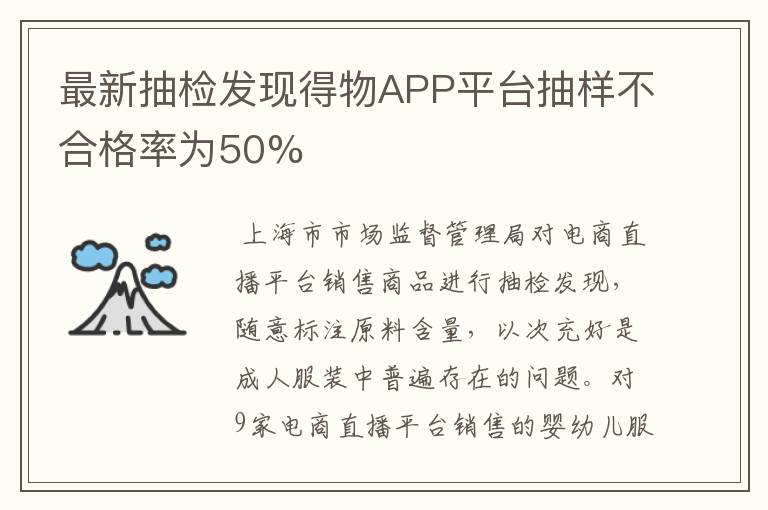 最新抽检发现得物APP平台抽样不合格率为50%