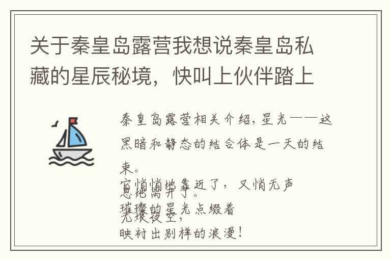 关于秦皇岛露营我想说秦皇岛私藏的星辰秘境，快叫上伙伴踏上征途吧