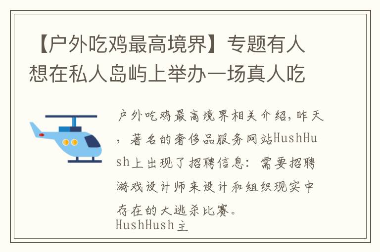 【户外吃鸡最高境界】专题有人想在私人岛屿上举办一场真人吃鸡