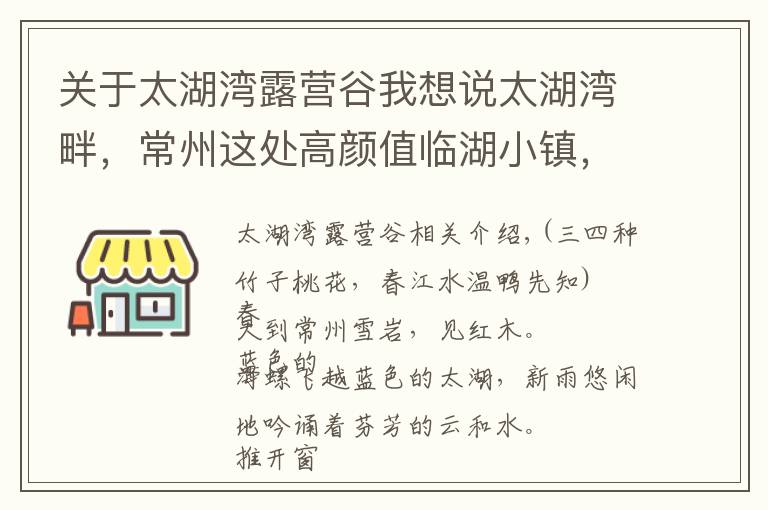 关于太湖湾露营谷我想说太湖湾畔，常州这处高颜值临湖小镇，才是现实版的“避世桃源”