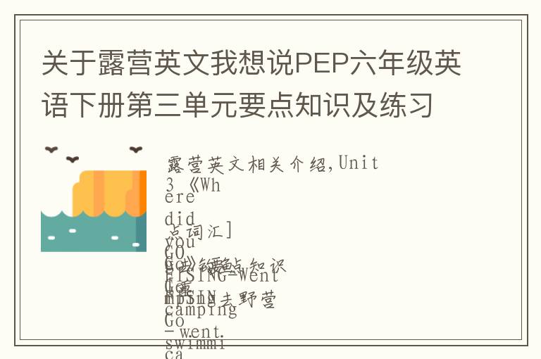 关于露营英文我想说PEP六年级英语下册第三单元要点知识及练习