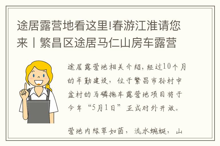 途居露营地看这里!春游江淮请您来丨繁昌区途居马仁山房车露营地即将完工，游客出游新添好去处！